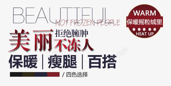 美丽不冻人淘宝字体排版png免抠素材_88icon https://88icon.com 天猫字体 女装 字体促销 淘宝字体排版