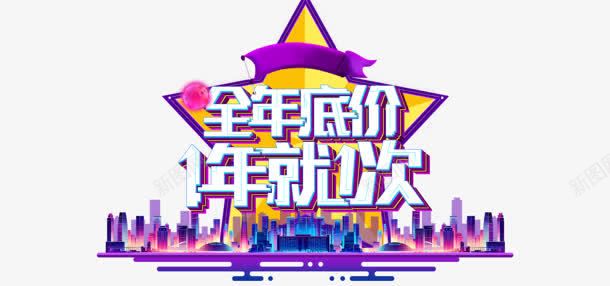 全年低价字效LOGOpng免抠素材_88icon https://88icon.com logo 价字 全年 设计