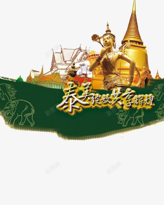 金属泰国元素png免抠素材_88icon https://88icon.com 建筑 标志 泰国 金色