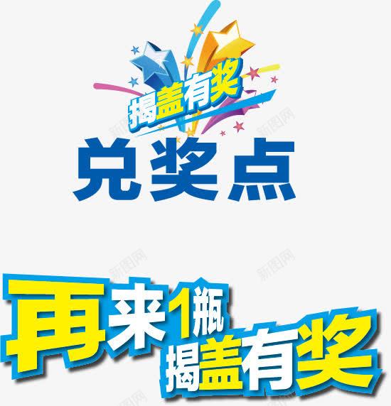 兑奖点再来1瓶揭盖有奖字体png免抠素材_88icon https://88icon.com 促销 免抠素材 兑奖 兑奖点 再来1瓶 字体艺术字 广告设计 揭盖有奖 淘宝免费素材天猫设计素材 积分兑奖 素材 艺术字体下载
