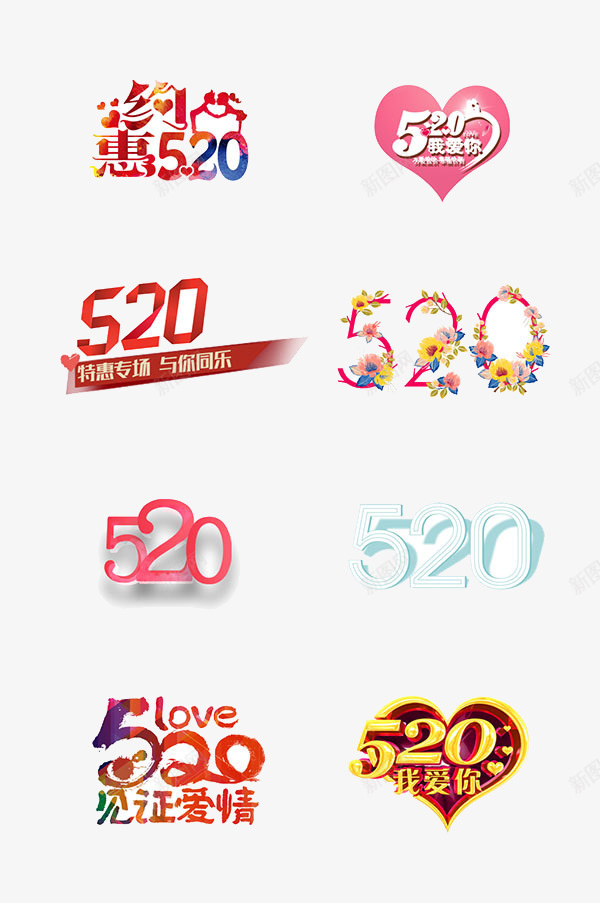 520几种不同的字体png免抠素材_88icon https://88icon.com 520 字体 标题 爱情