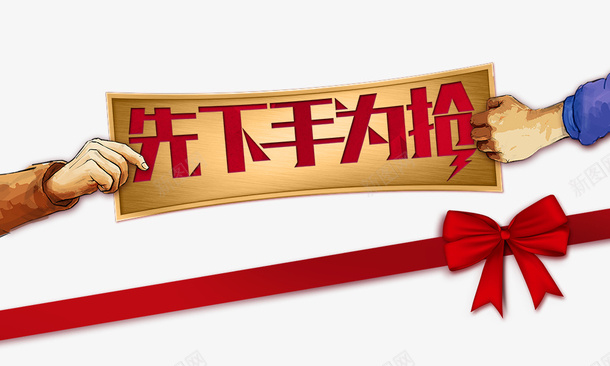 先下手为抢psd免抠素材_88icon https://88icon.com 促销 先下手为抢 喜庆 红色 红蝴蝶结