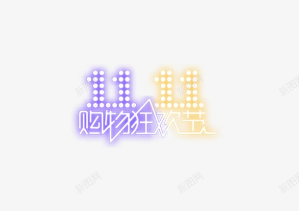双十一购物节发光字png免抠素材_88icon https://88icon.com 促销 双十一 彩色