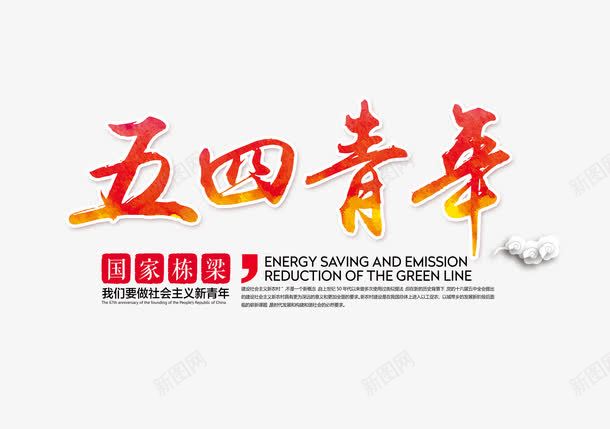 五四青年节艺术字站酷网png免抠素材_88icon https://88icon.com 5月4日 中国青年节 五四青年 五四青年节 站酷网