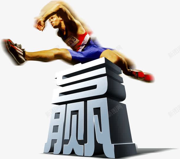 创意跑步运动员文字效果赢png免抠素材_88icon https://88icon.com 创意 效果 文字 跑步 运动员