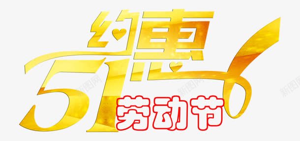 51约惠劳动节艺术字png免抠素材_88icon https://88icon.com 51 PNG图片 免抠 劳动节 天猫 广告设计 淘宝 约惠 艺术字 艺术字体下载 金色