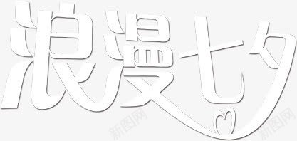 艺术字浪漫七夕png免抠素材_88icon https://88icon.com 七夕 浪漫 艺术字
