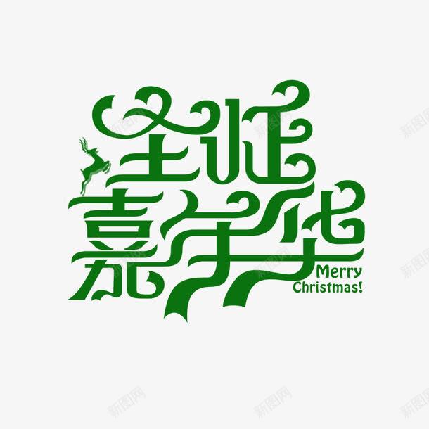 圣诞嘉年华字体png免抠素材_88icon https://88icon.com 圣诞嘉年华 字体设计 字母 平面 节日 英文