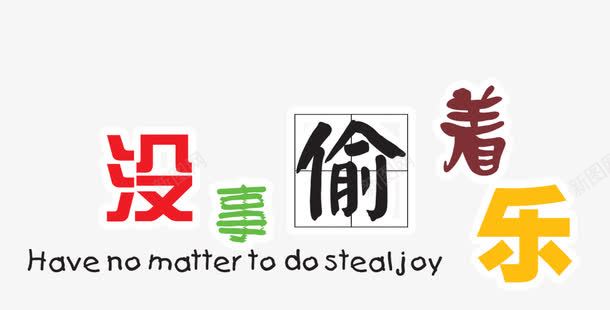 没事偷着乐png免抠素材_88icon https://88icon.com 偷乐 文字 没事 没事偷着乐