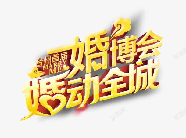婚动全城png免抠素材_88icon https://88icon.com 婚动全城 婚博会 立体字 艺术字