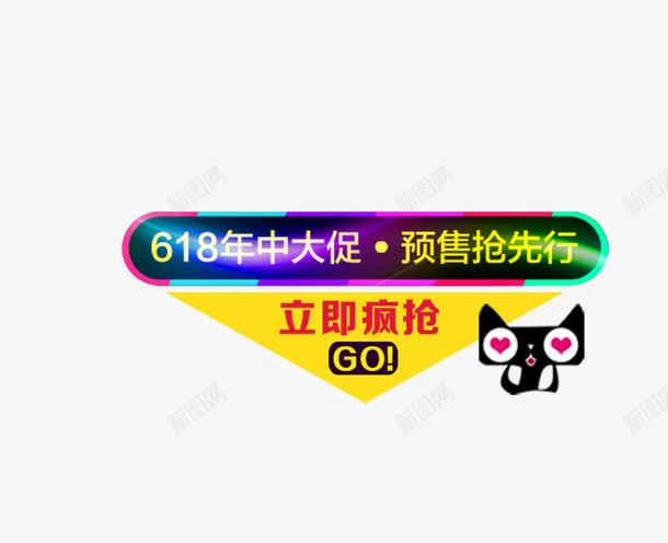618促销元素png免抠素材_88icon https://88icon.com 618 促销 元素