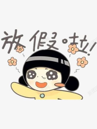 放假啦png免抠素材_88icon https://88icon.com 假期 卡通 卡通图片 可爱女孩 放假 装饰 装饰图片