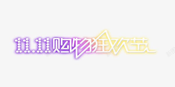 购物狂欢节png免抠素材_88icon https://88icon.com 企业 双十一 彩炫 电商 艺术字 购物节