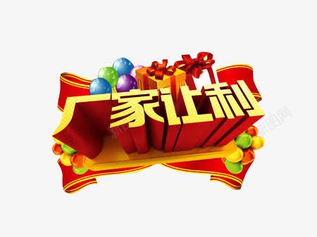 立体艺术厂家让利图案png免抠素材_88icon https://88icon.com 厂家让利 图案 立体艺术 立体艺术厂家让利图案