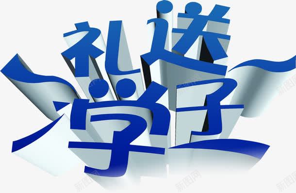 礼送学子蓝色立体艺术字教师节png免抠素材_88icon https://88icon.com 学子 教师节 立体 艺术 蓝色