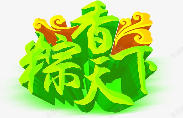 粽香天下绿色卡通立体字png免抠素材_88icon https://88icon.com 卡通 天下 立体 绿色