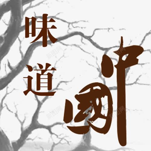 味道中国png免抠素材_88icon https://88icon.com 味道中国艺术字 春茶 素材 茶道