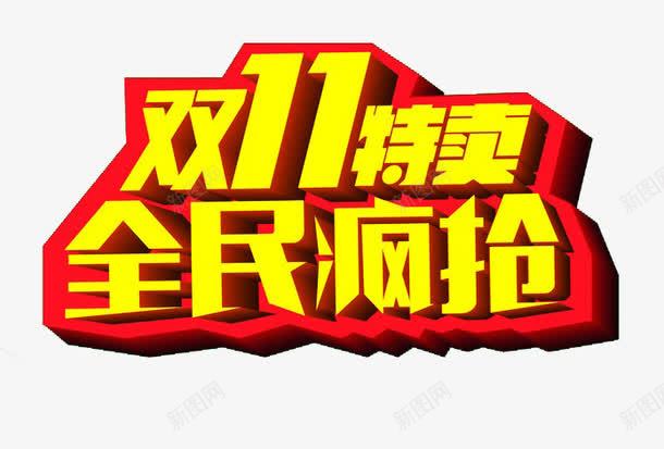 双十一特卖png免抠素材_88icon https://88icon.com 双十一特卖双十一全民疯抢