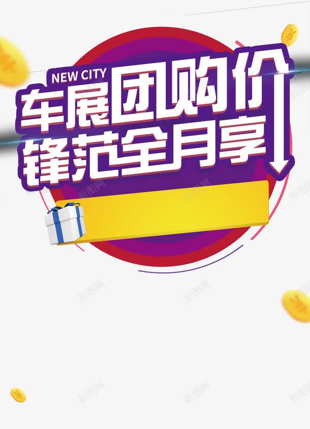车展团购价png免抠素材_88icon https://88icon.com 汽车 汽车优惠 汽车促销 汽车团购 汽车广告 汽车活动 汽车让利 艺术字 车展团购价 锋范全月享