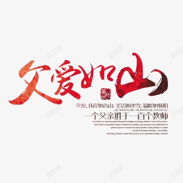 父爱如山艺术字png免抠素材_88icon https://88icon.com 免扣素材 水彩 父爱如山 艺术字