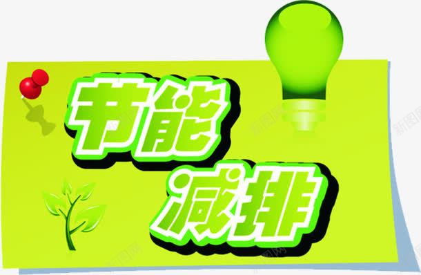 节能减排绿色艺术字标签png免抠素材_88icon https://88icon.com 减排 标签 绿色 艺术 节能