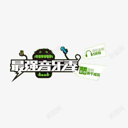 最强音乐季png免抠素材_88icon https://88icon.com 平面设计 海报 海报素材 设计 设计素材 音乐季
