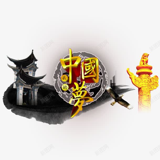我的中国梦psd免抠素材_88icon https://88icon.com 中国梦 中国风 华表 古建筑