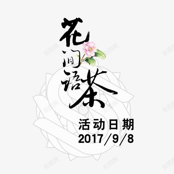 品茶活动png免抠素材_88icon https://88icon.com 品茶 字体设计 日期 活动日期