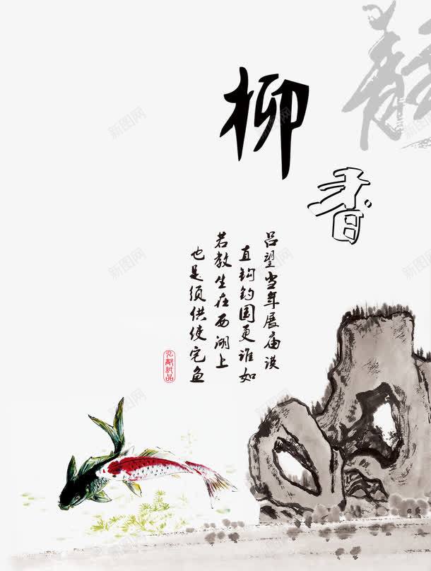 柳香字画图案png免抠素材_88icon https://88icon.com 中国 假山 国画 字画 鱼