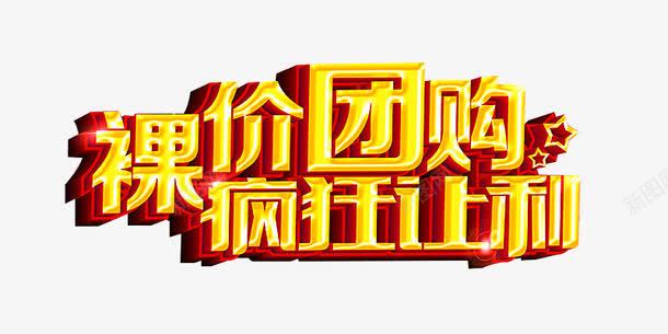 裸价团购疯狂让利png免抠素材_88icon https://88icon.com 团购免抠素材 团购素材 团购艺术字 裸价团购疯狂让利免费图片 裸价团购疯狂让利艺术字