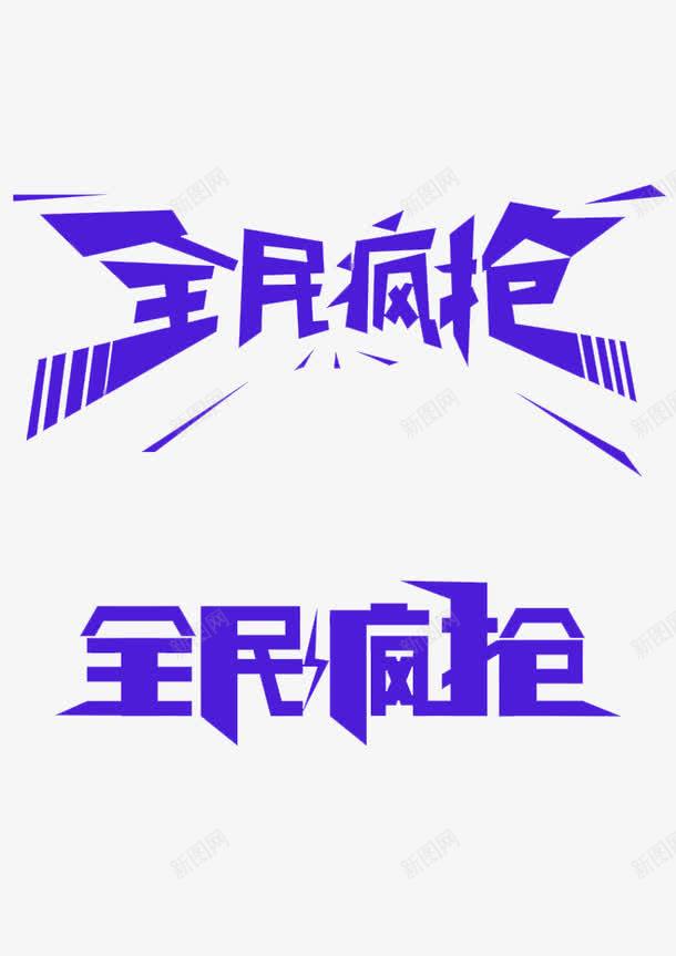 蓝色大气全民疯抢艺术字png免抠素材_88icon https://88icon.com 免抠PNG 全民疯抢 大气 艺术字 蓝色