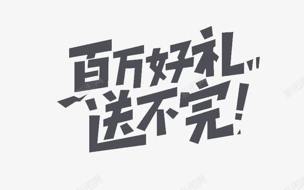 百万好礼png免抠素材_88icon https://88icon.com 灰色 百万好礼 艺术字 送不完