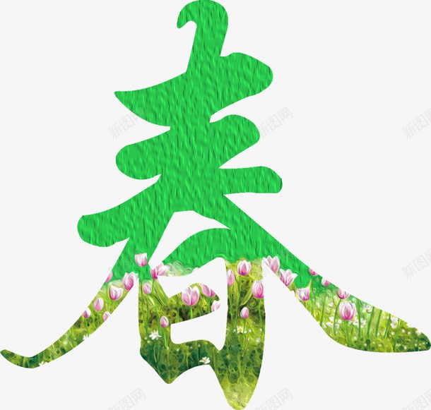 绿色春字风景艺术字png免抠素材_88icon https://88icon.com 绿色 艺术 风景