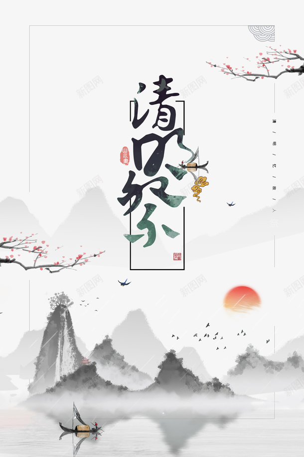 清明祭水墨元素psd免抠素材_88icon https://88icon.com 古风船 树枝 水墨 清明祭 清明节 清明节无水印 祥云 红日 船 艺术字 花 装饰 边框