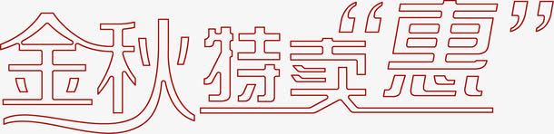 金秋特卖惠艺术字png免抠素材_88icon https://88icon.com 艺术 设计 金秋