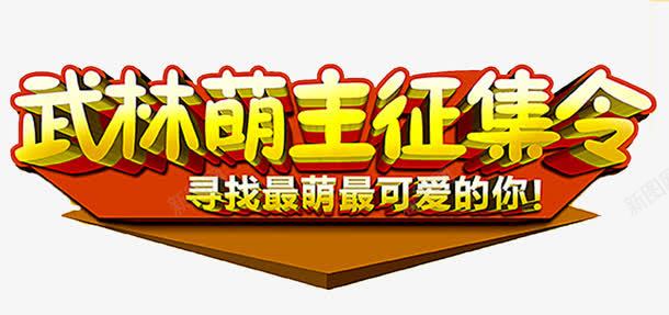 创意征集令png免抠素材_88icon https://88icon.com 儿童 创意 艺术字 萌
