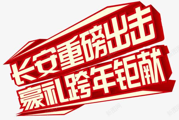 重磅出击跨年巨献png免抠素材_88icon https://88icon.com 豪礼 跨年巨献 重磅出击 重磅消息