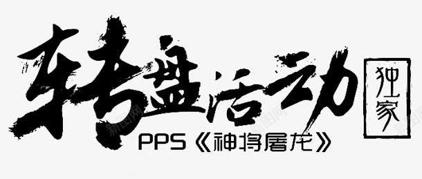 转盘活动字体png免抠素材_88icon https://88icon.com 字体 活动 设计 转盘