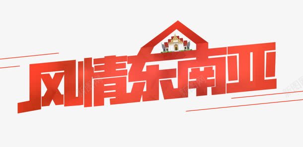风情东南亚字体png免抠素材_88icon https://88icon.com 字体设计 海报字体 风情东南亚