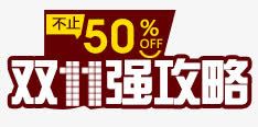 双11强攻略png免抠素材_88icon https://88icon.com 不止50off 双11强攻略 边框