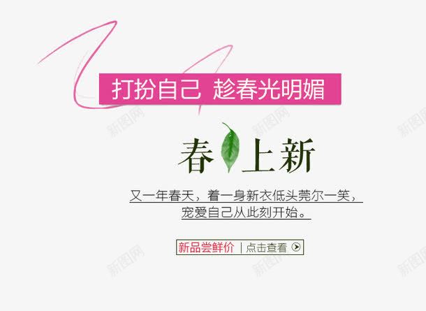 春上新艺术字体png免抠素材_88icon https://88icon.com 免抠 免费 免费下载 打扮自己 艺术字体 艺术字体下载 趁春光明媚新品尝鲜价春装大促春上新艺术字深蓝色促销