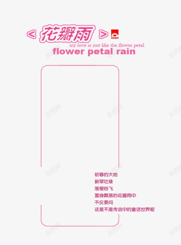 花瓣雨png免抠素材_88icon https://88icon.com 影楼字体 影楼文字 影楼素材 花瓣雨