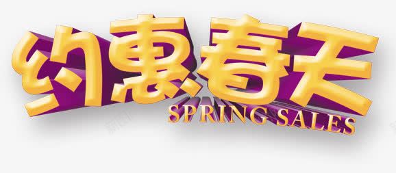 约会春天png免抠素材_88icon https://88icon.com 春装促销模板 约惠春天 艺术字