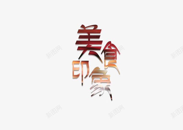美食印象png免抠素材_88icon https://88icon.com 印象 美食 艺术字