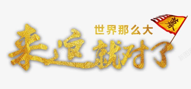 招募人才文字png免抠素材_88icon https://88icon.com 世界那么大 招募 旗 来这就对了 红色 金色 黄色