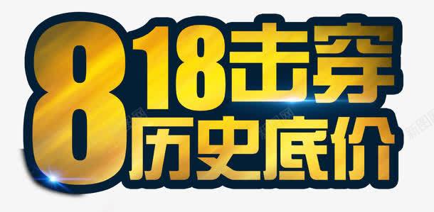 818击穿历史底价艺术字png免抠素材_88icon https://88icon.com 818 击穿 历史 底价 艺术字 蓝底 金属风格