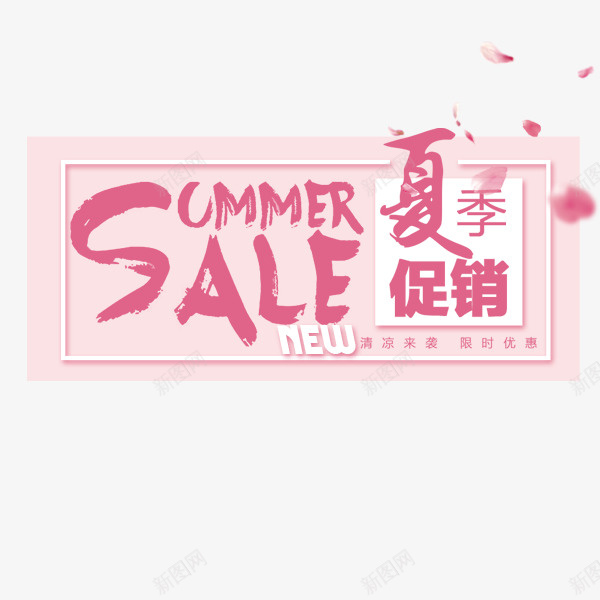 夏季促销商标png免抠素材_88icon https://88icon.com PNG图形 商标 夏季促销 英文字母 装饰