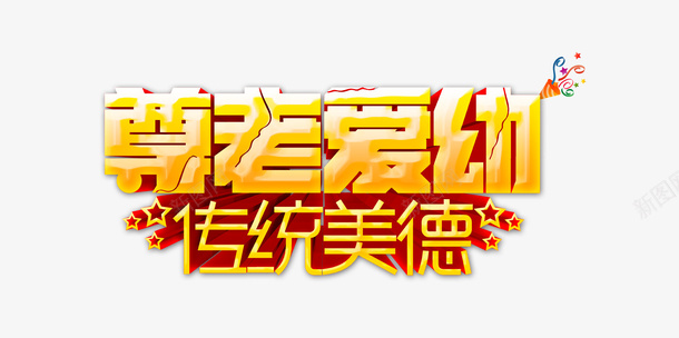 尊老爱幼艺术字psd免抠素材_88icon https://88icon.com 传统美德 孝敬爸妈 尊老爱幼 弘扬美德 黄色立体字