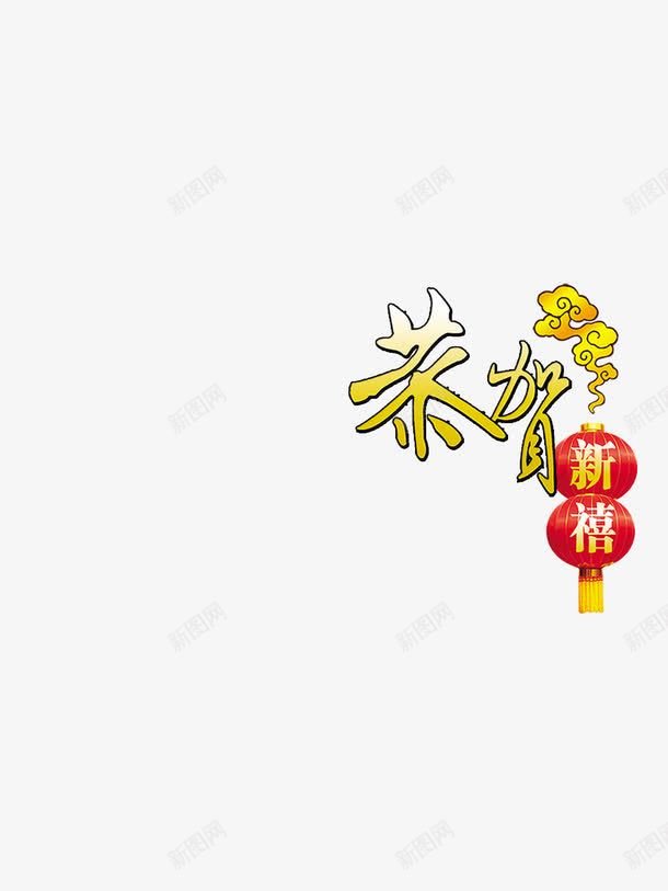 春节文字装饰png免抠素材_88icon https://88icon.com 文字 文字装饰 春节素材 素材 装饰素材