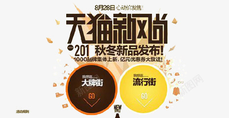 天猫新风尚png免抠素材_88icon https://88icon.com 创意 天猫 新风尚 简约